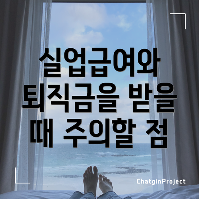 실업급여와 퇴직금을 받을 때 주의할 점