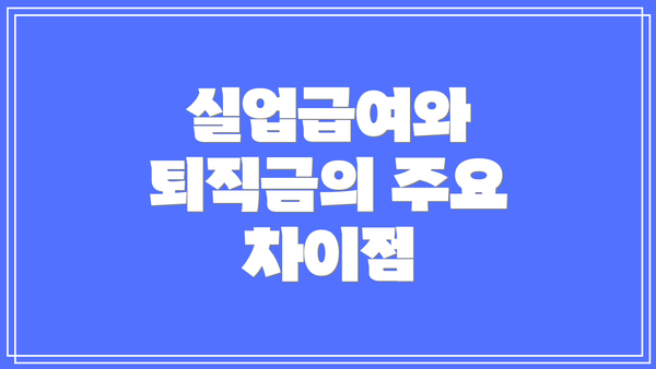실업급여와 퇴직금의 주요 차이점