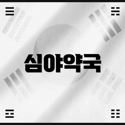 심야약국