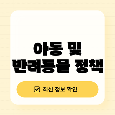 아동 및 반려동물 정책