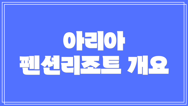 아리아 펜션리조트 개요