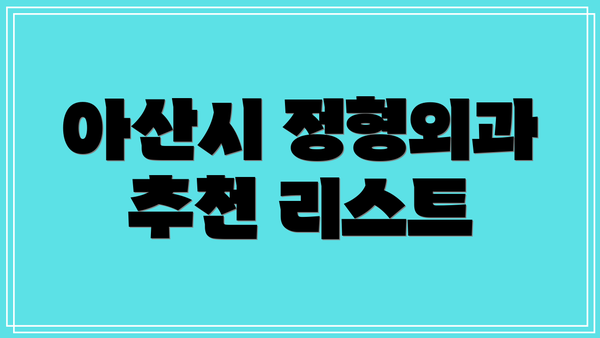 아산시 정형외과 추천 리스트