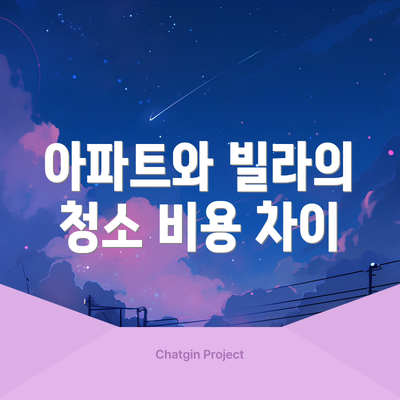 아파트와 빌라의 청소 비용 차이