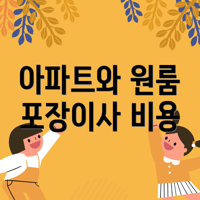 아파트와 원룸 포장이사 비용