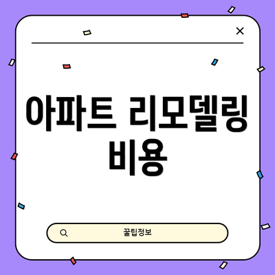 아파트 리모델링 비용