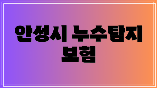 안성시 누수탐지 보험