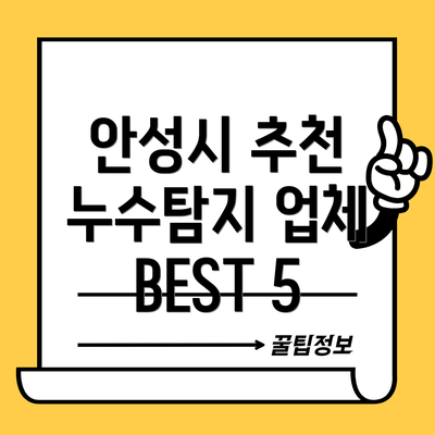 안성시 추천 누수탐지 업체 BEST 5