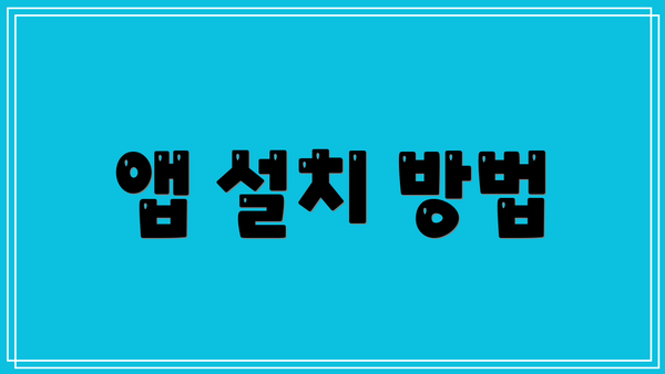 앱 설치 방법