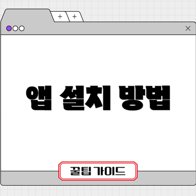 앱 설치 방법