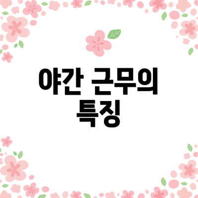 야간 근무의 특징