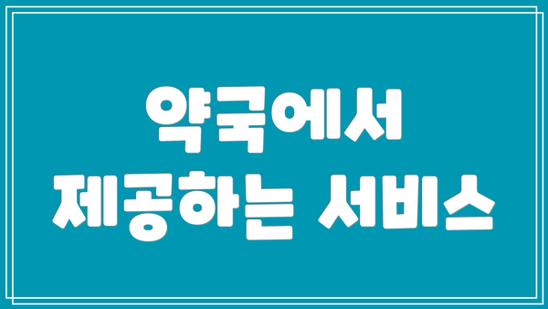 약국에서 제공하는 서비스