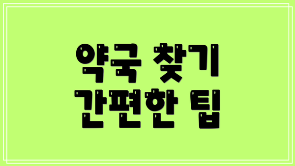 약국 찾기 간편한 팁