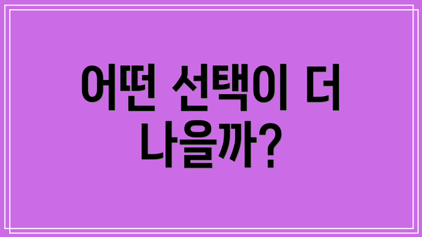 어떤 선택이 더 나을까?