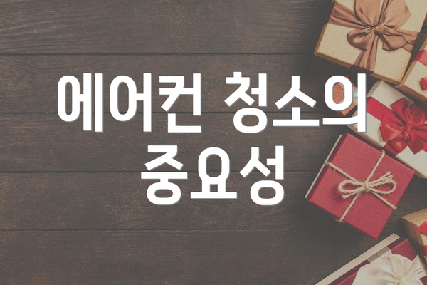 에어컨 청소의 중요성