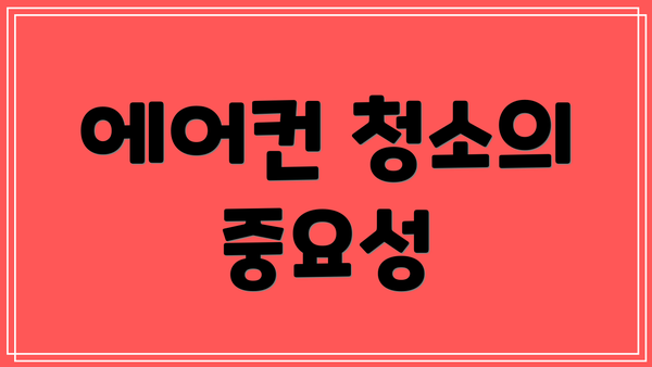 에어컨 청소의 중요성