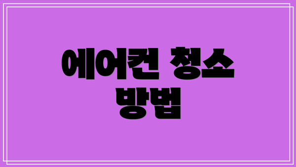 에어컨 청소 방법