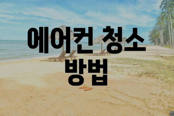 에어컨 청소 방법