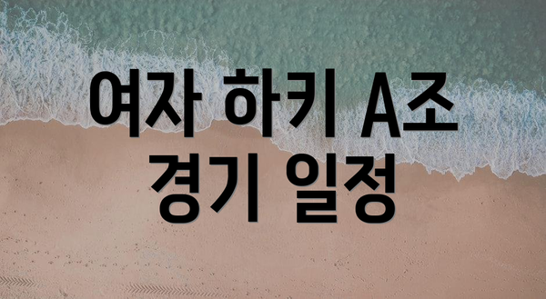 여자 하키 A조 경기 일정