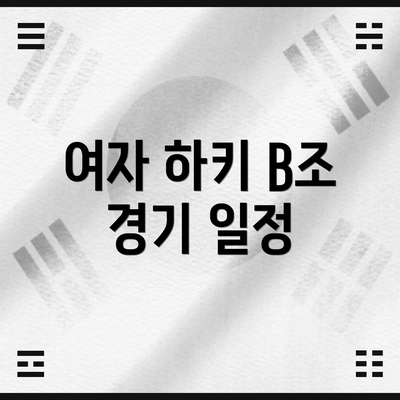 여자 하키 B조 경기 일정