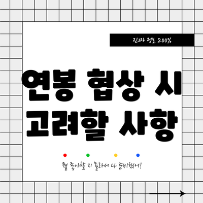 연봉 협상 시 고려할 사항