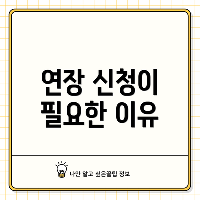 연장 신청이 필요한 이유