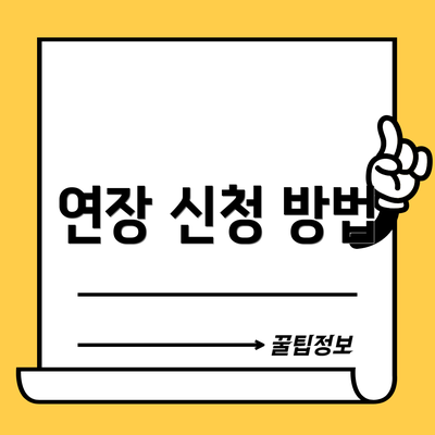 연장 신청 방법