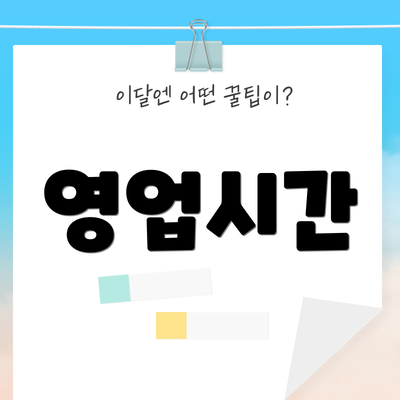 영업시간
