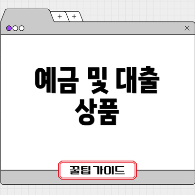 예금 및 대출 상품