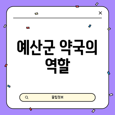 예산군 약국의 역할