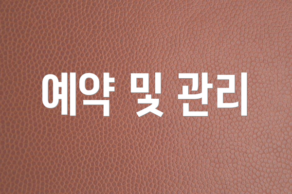 예약 및 관리