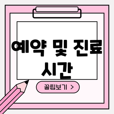 예약 및 진료 시간