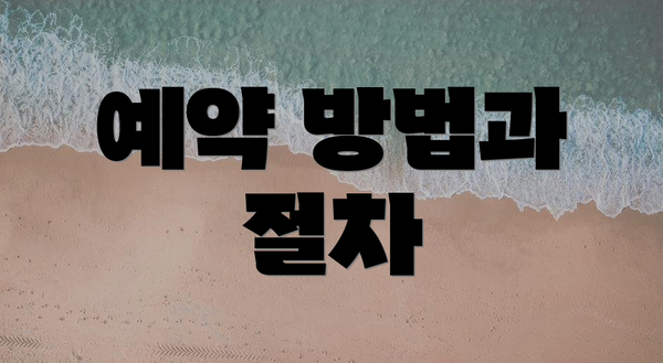 예약 방법과 절차