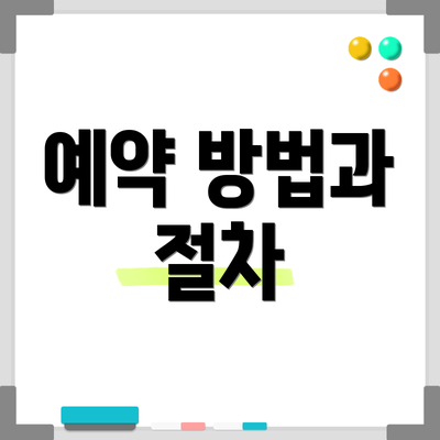 예약 방법과 절차
