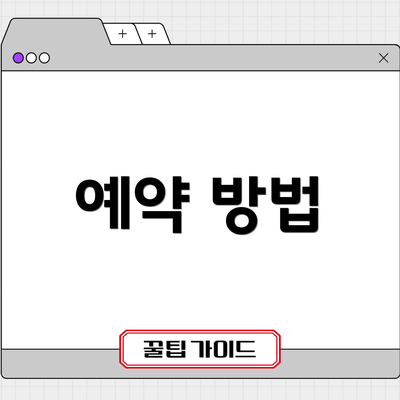 예약 방법