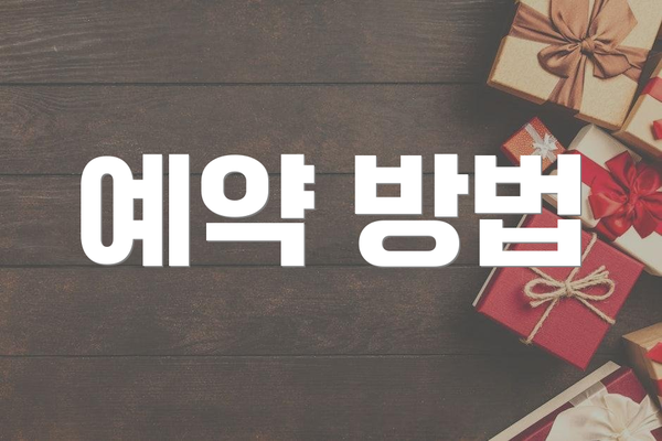 예약 방법