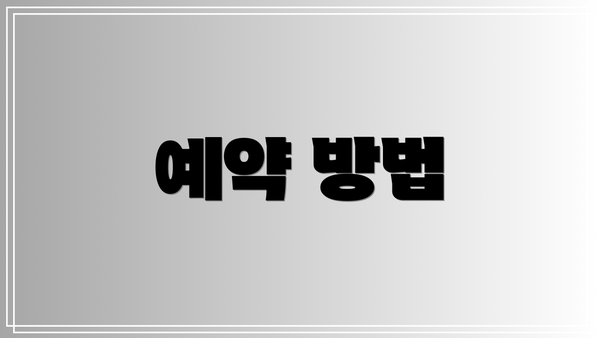 예약 방법