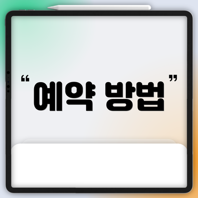 예약 방법