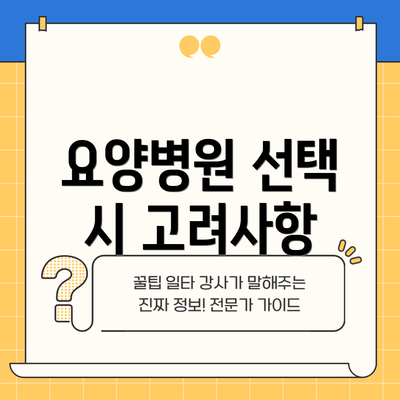 요양병원 선택 시 고려사항