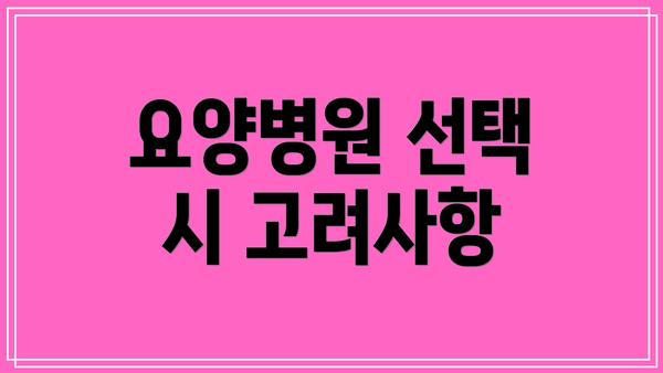 요양병원 선택 시 고려사항
