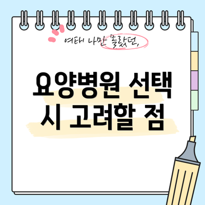 요양병원 선택 시 고려할 점