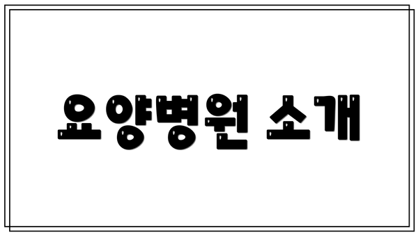 요양병원 소개