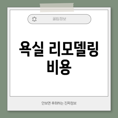욕실 리모델링 비용