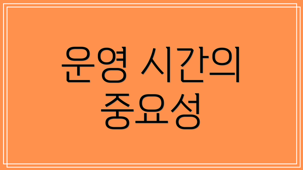 운영 시간의 중요성