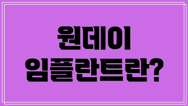 원데이 임플란트란?