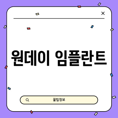 원데이 임플란트