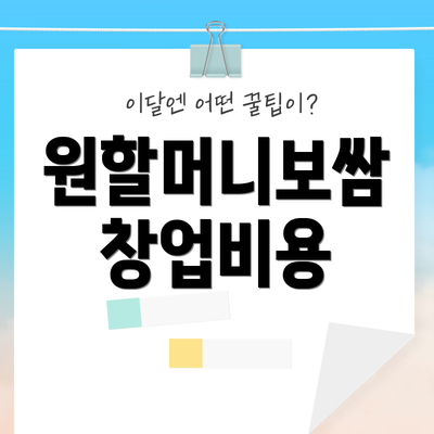 원할머니보쌈 창업비용