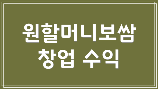 원할머니보쌈 창업 수익