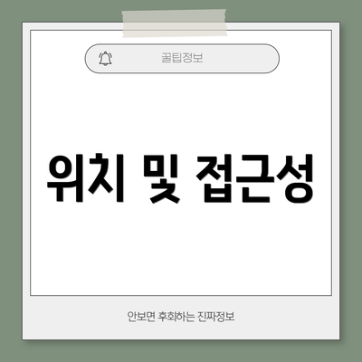위치 및 접근성
