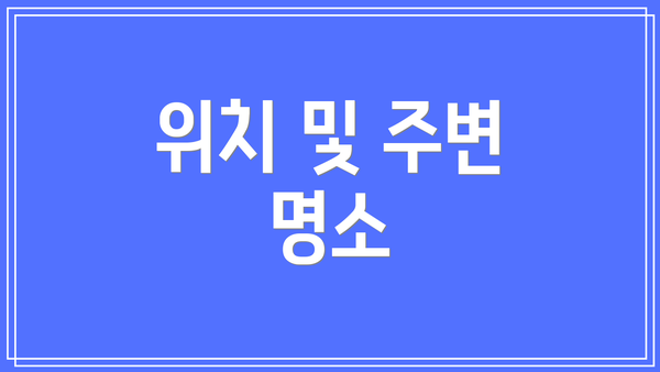 위치 및 주변 명소