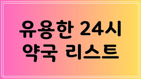 유용한 24시 약국 리스트